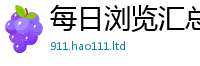 天天彩澳门天天彩今晚和7777788888精准新奥马会传